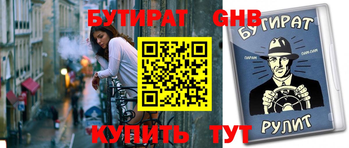 БУТИРАТ оксибутират  Вход с VPN  БУТИРАТ  Мариинск 