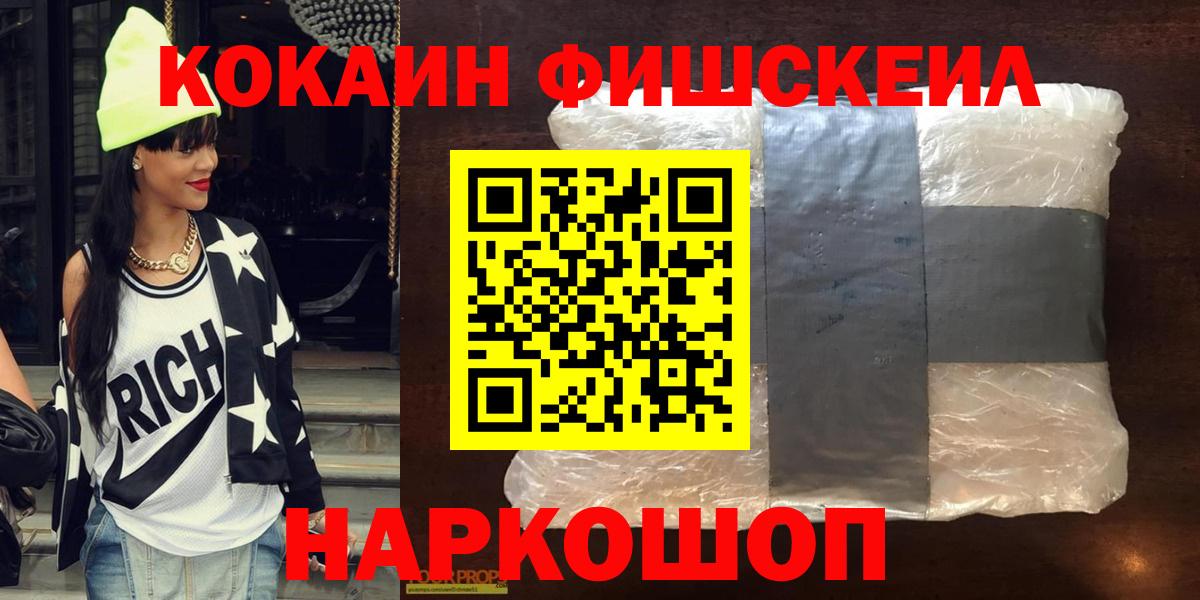 КОКАИН FishScale  КОКАИН Эквадор  Вход с VPN  Cocaine  Мариинск 