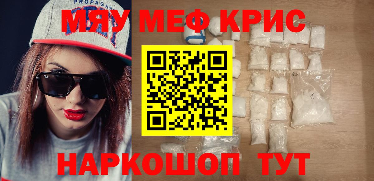 Меф мяу мяу кристаллы Мариинск